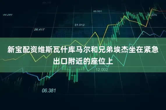 新宝配资维斯瓦什库马尔和兄弟埃杰坐在紧急出口附近的座位上