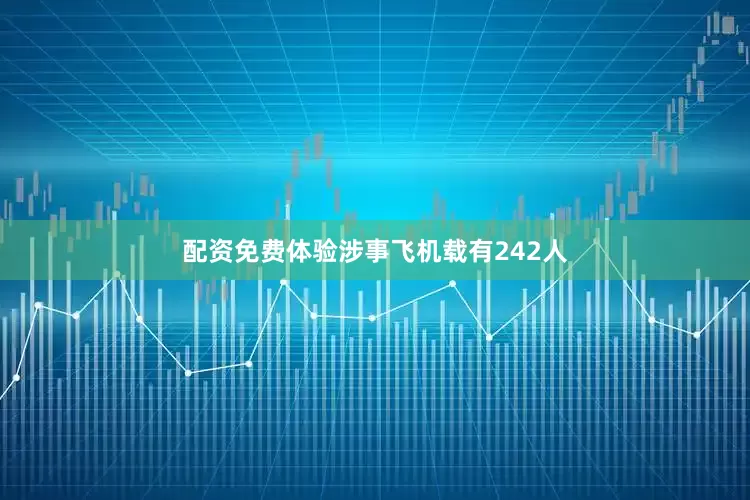 配资免费体验涉事飞机载有242人