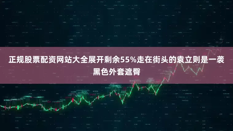正规股票配资网站大全展开剩余55%走在街头的袁立则是一袭黑色外套遮臀