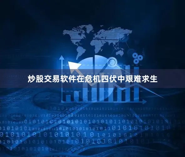 炒股交易软件在危机四伏中艰难求生