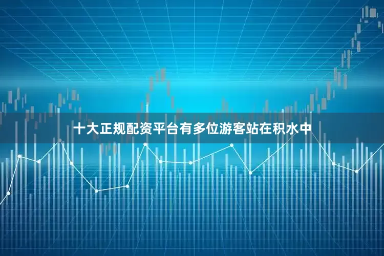 十大正规配资平台有多位游客站在积水中