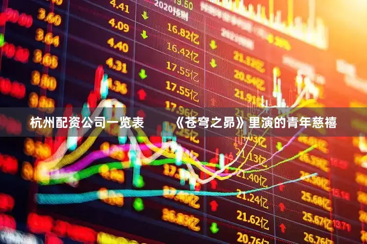 杭州配资公司一览表        《苍穹之昴》里演的青年慈禧