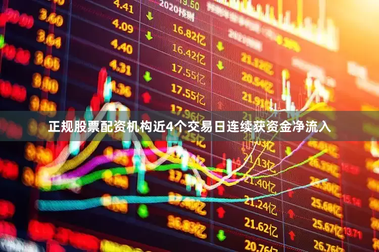 正规股票配资机构近4个交易日连续获资金净流入
