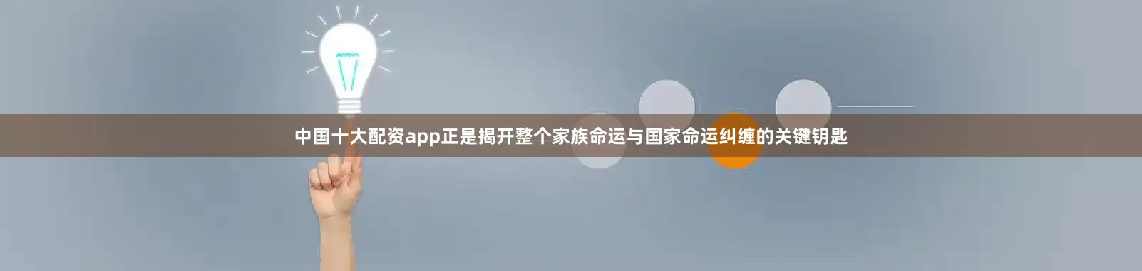中国十大配资app正是揭开整个家族命运与国家命运纠缠的关键钥匙