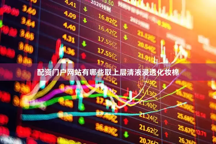 配资门户网站有哪些取上层清液浸透化妆棉