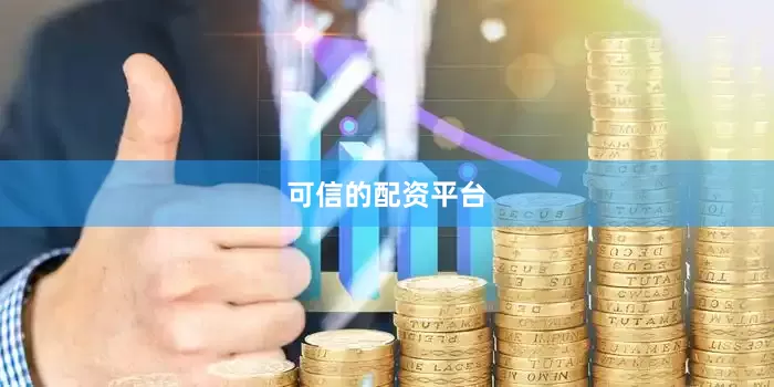可信的配资平台