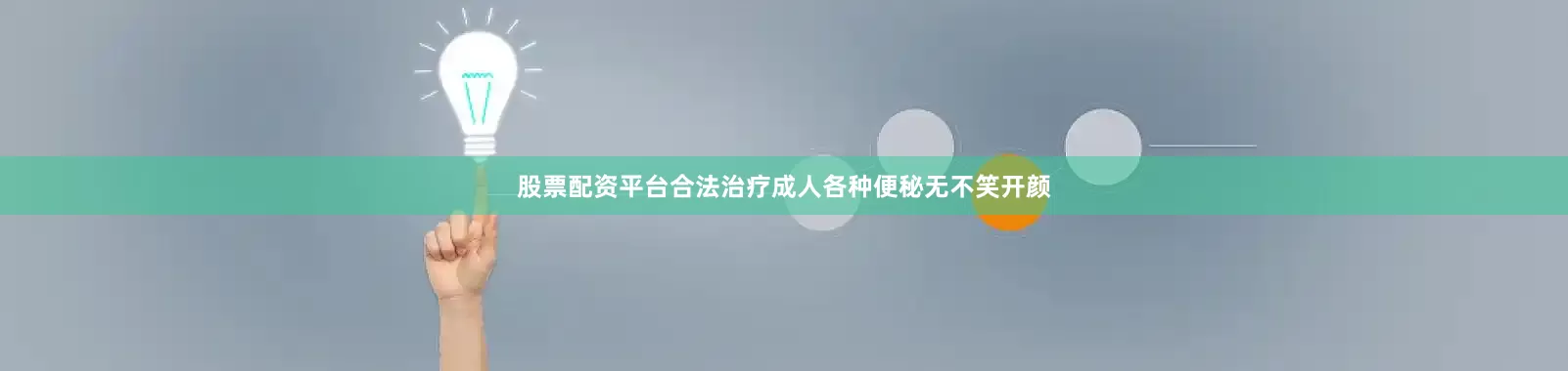 股票配资平台合法治疗成人各种便秘无不笑开颜