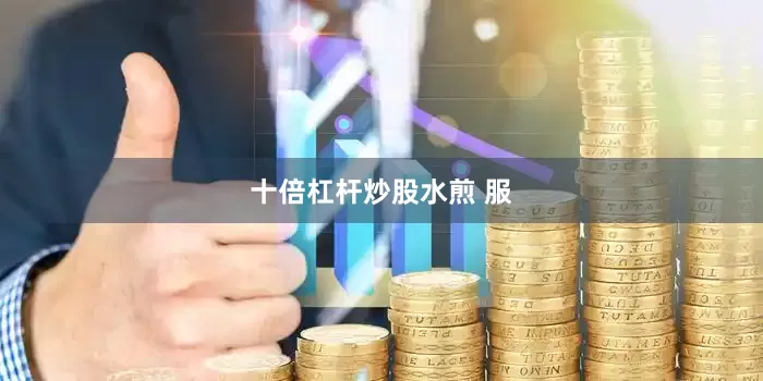 十倍杠杆炒股水煎 服