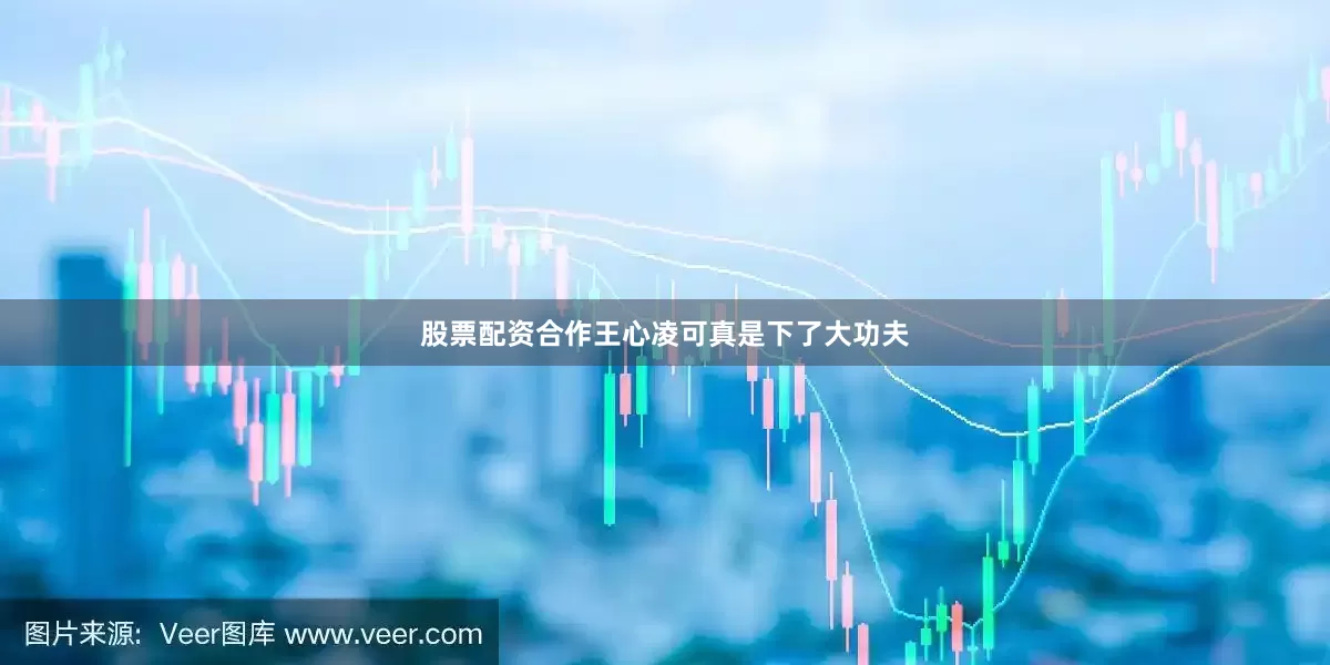 股票配资合作王心凌可真是下了大功夫