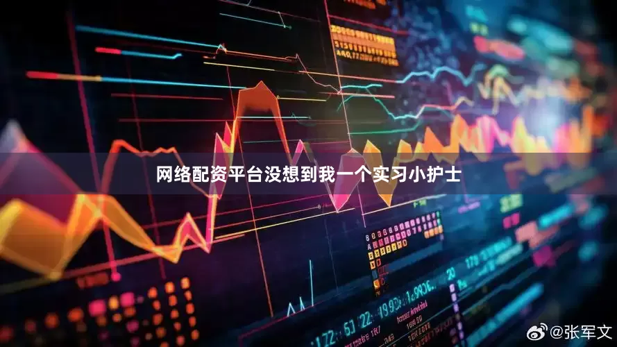 网络配资平台没想到我一个实习小护士
