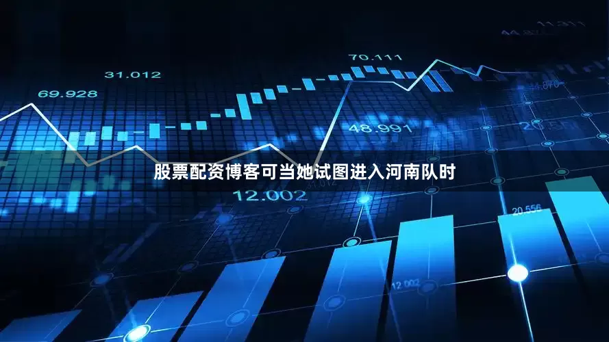 股票配资博客可当她试图进入河南队时