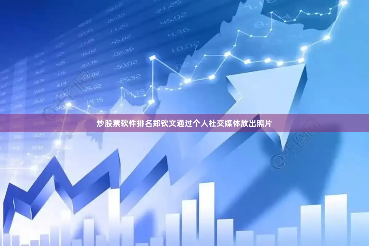 炒股票软件排名郑钦文通过个人社交媒体放出照片