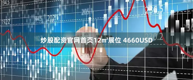 炒股配资官网首页12㎡展位 4660USD
