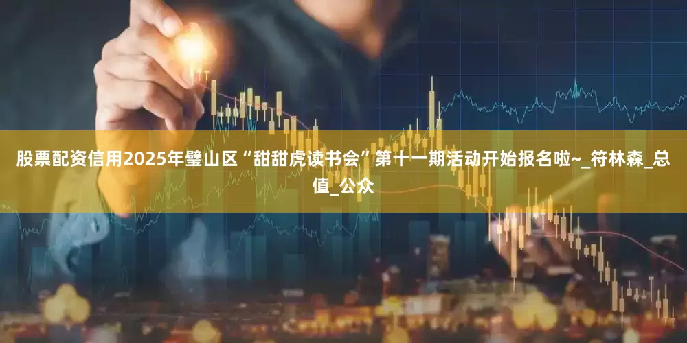 股票配资信用2025年璧山区“甜甜虎读书会”第十一期活动开始报名啦~_符林森_总值_公众