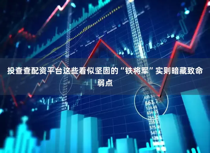 投查查配资平台这些看似坚固的“铁将军”实则暗藏致命弱点