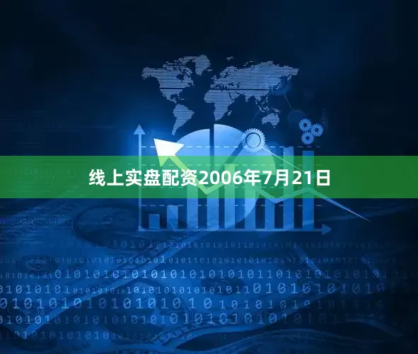 线上实盘配资2006年7月21日