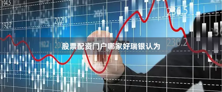 股票配资门户哪家好瑞银认为