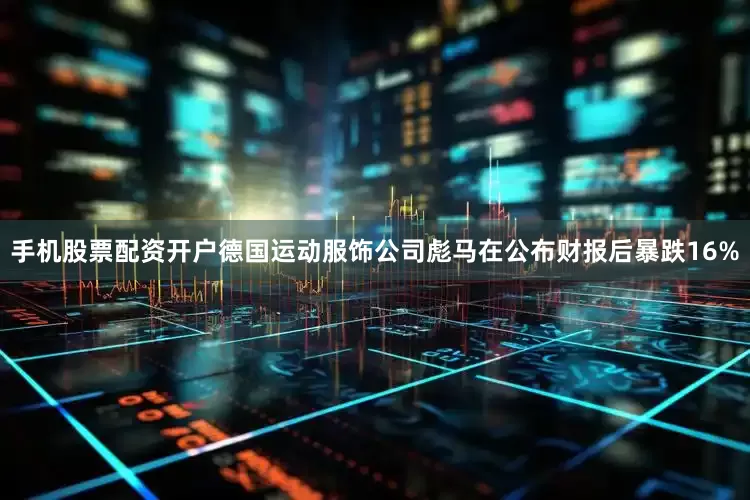 手机股票配资开户德国运动服饰公司彪马在公布财报后暴跌16%