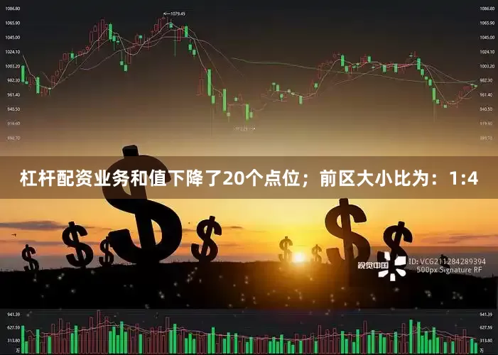 杠杆配资业务和值下降了20个点位；　　前区大小比为：1:4