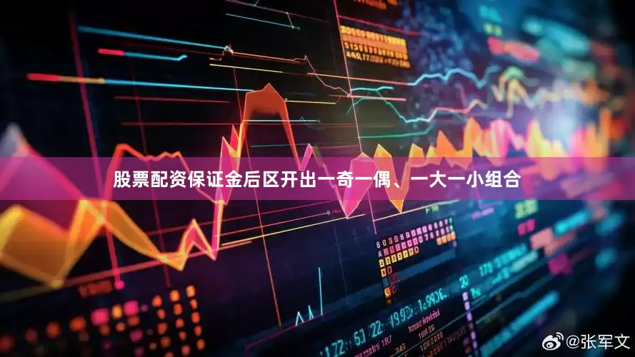 股票配资保证金后区开出一奇一偶、一大一小组合