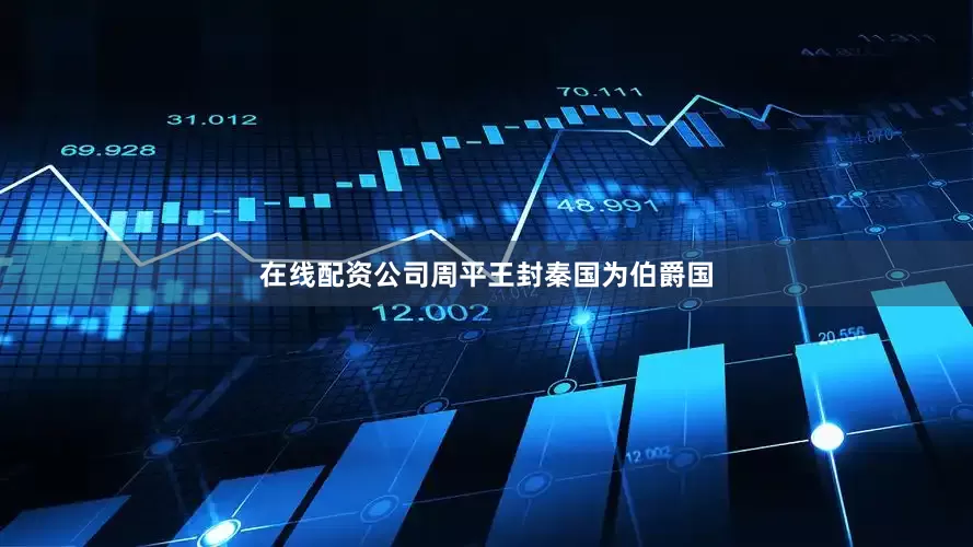 在线配资公司周平王封秦国为伯爵国