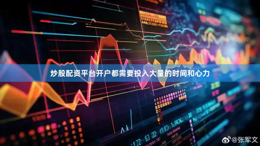 炒股配资平台开户都需要投入大量的时间和心力