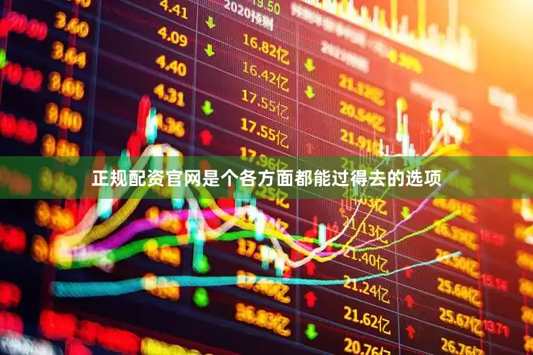 正规配资官网是个各方面都能过得去的选项