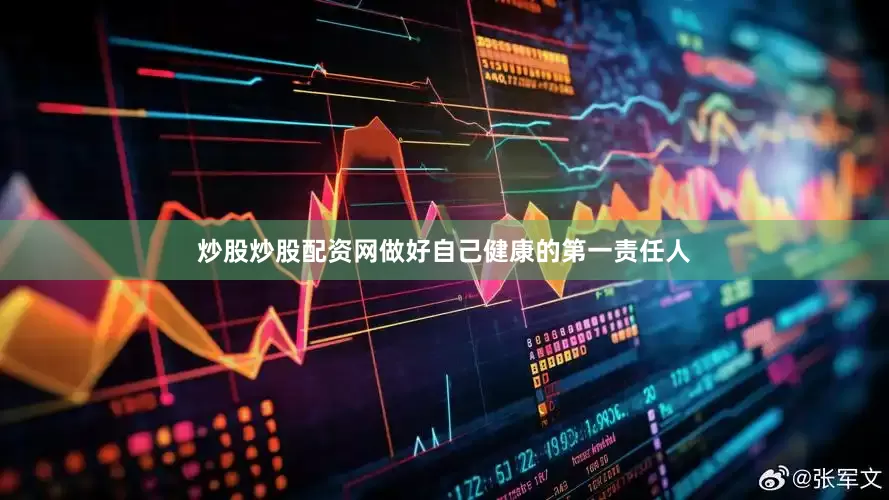 炒股炒股配资网做好自己健康的第一责任人