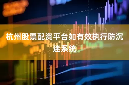 杭州股票配资平台如有效执行防沉迷系统