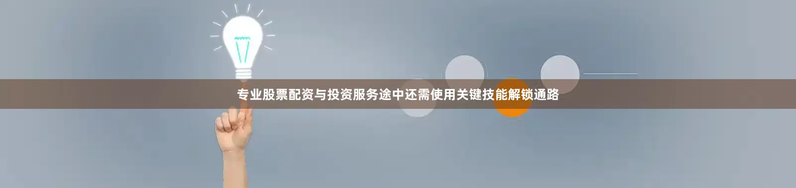 专业股票配资与投资服务途中还需使用关键技能解锁通路