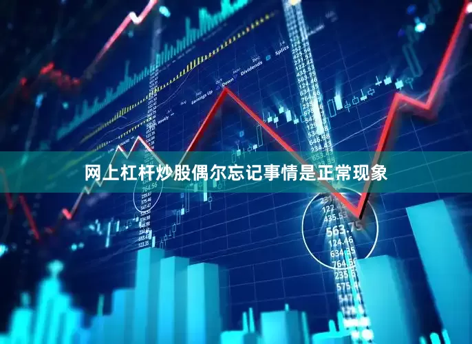 网上杠杆炒股偶尔忘记事情是正常现象