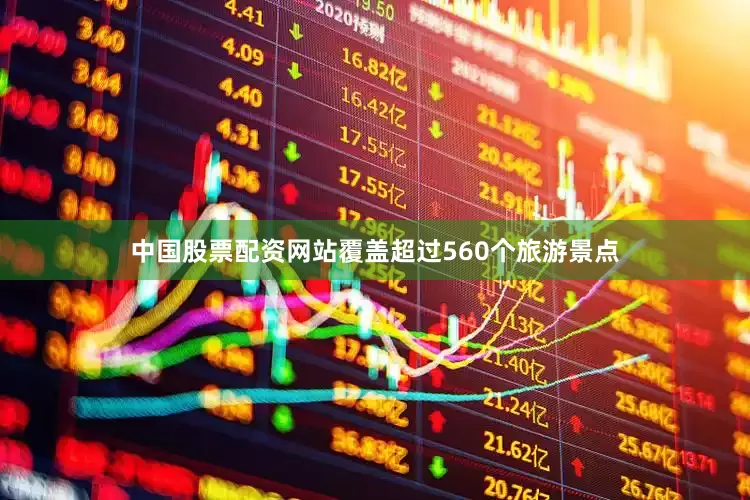 中国股票配资网站覆盖超过560个旅游景点