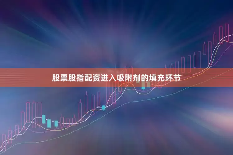 股票股指配资进入吸附剂的填充环节