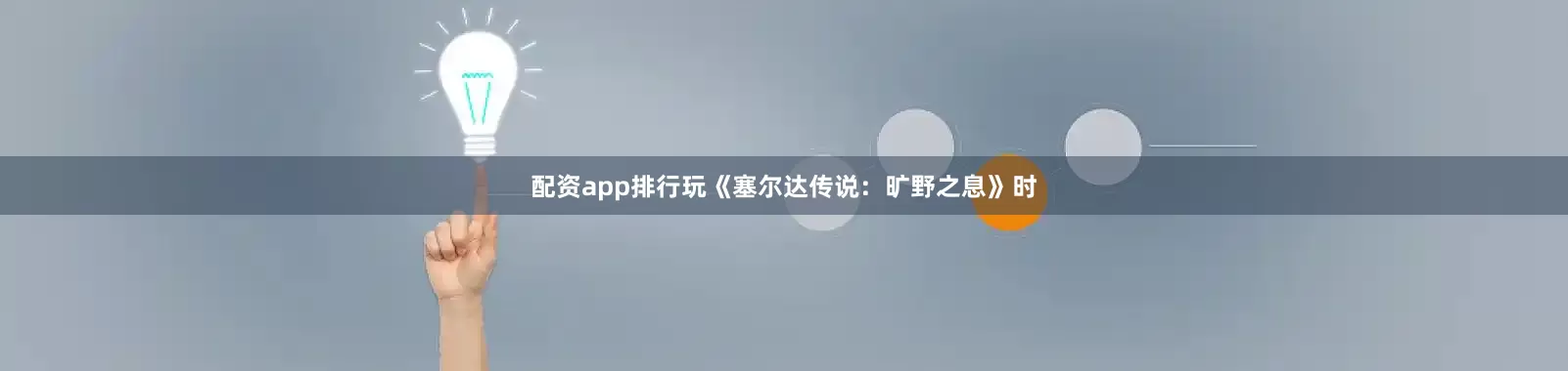 配资app排行玩《塞尔达传说：旷野之息》时