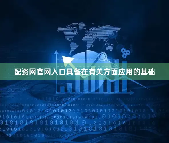 配资网官网入口具备在有关方面应用的基础