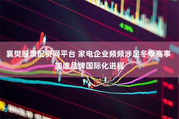 襄樊股票配资网平台 家电企业频频涉足冬季赛事 加速品牌国际化进程