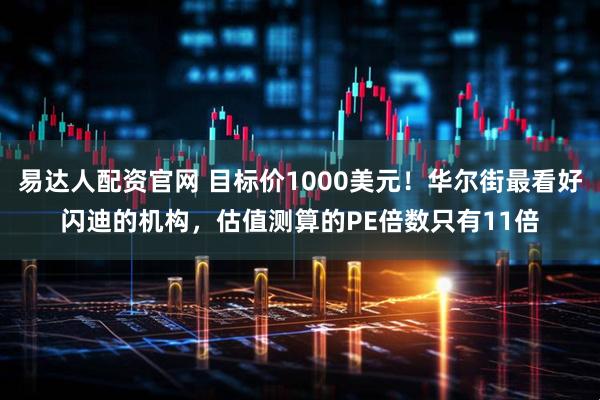 易达人配资官网 目标价1000美元！华尔街最看好闪迪的机构，估值测算的PE倍数只有11倍